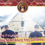 Ιερά Αρχιεπισκοπή Κύπρου: Κατασκήνωση “Άγιος Νικόλαος της Στέγης”, Κακοπετριά (Καλοκαίρι 2022)