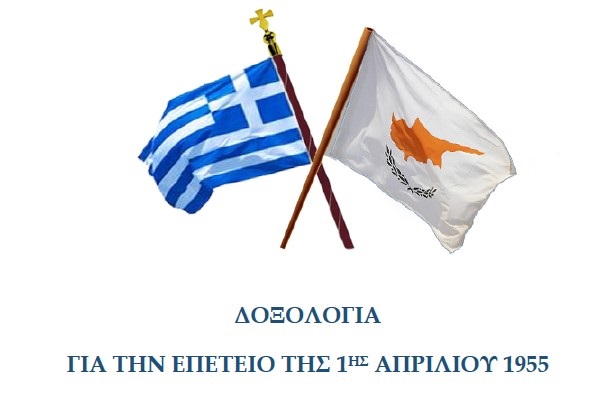 Ιερά Αρχιεπισκοπή Κύπρου: Δοξολογία για την Επέτειο της 1ης Απριλίου 1955