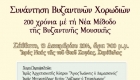 «200 χρόνια μέ τή Νέα Μέθοδο τῆς Βυζαντινῆς Μουσικῆς»
