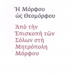 Η Μόρφου ως Θεομόρφου