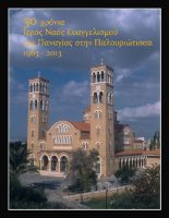 Ιερός Ναός Παναγίας Ευαγγελιστρίας