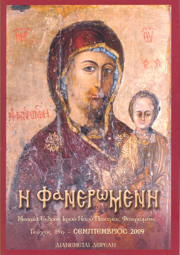 Iερός Ναός Παναγίας Φανερωμένης