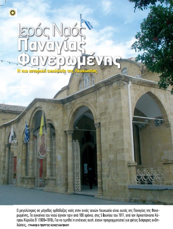 Iερός Ναός Παναγίας Φανερωμένης