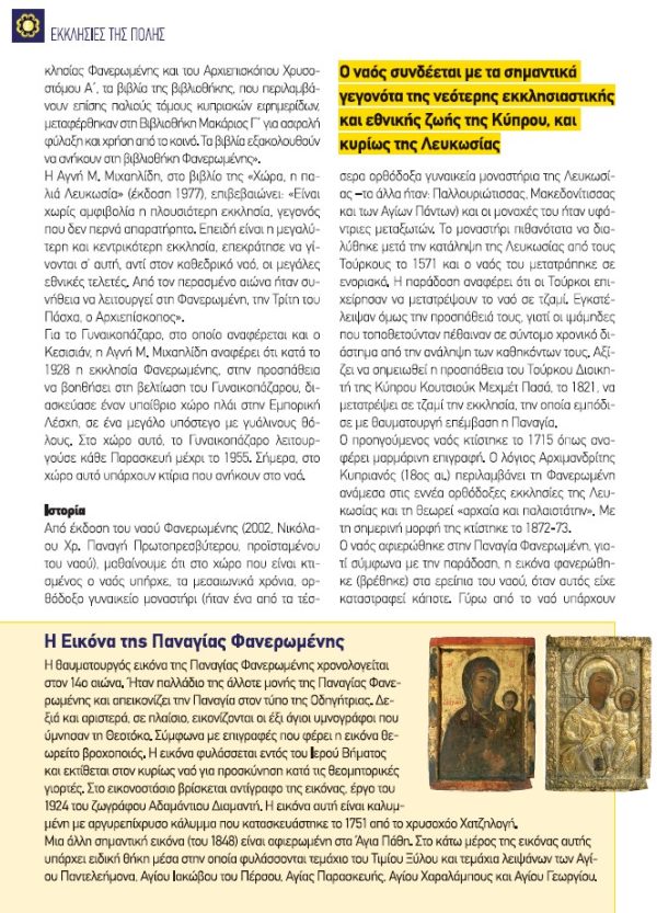 Iερός Ναός Παναγίας Φανερωμένης