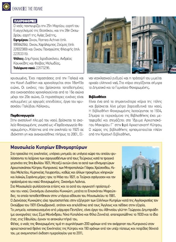 Iερός Ναός Παναγίας Φανερωμένης