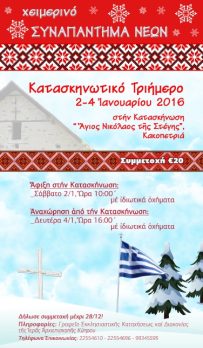 Πρόσκληση-Κατασκηνωτικό Συναπάντημα Νέων Ιεράς Αρχιεπισκοπής Κύπρου