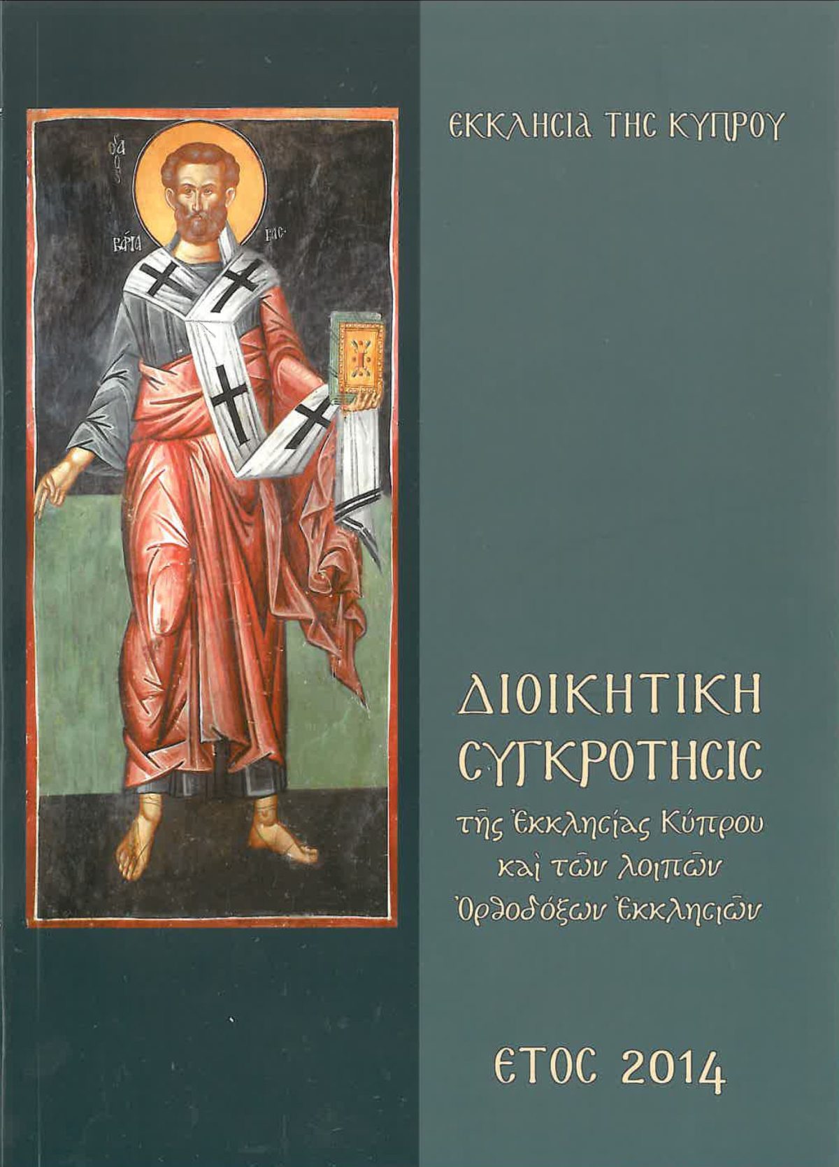 Εκκλησία της Κύπρου – Διοικητική Συγκρότησης της Εκκλησίας Κύπρου και των λοιπών Ορθοδόξων Εκκλησιών – Έτος 2014