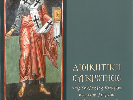 Εκκλησία της Κύπρου – Διοικητική Συγκρότησης της Εκκλησίας Κύπρου και των λοιπών Ορθοδόξων Εκκλησιών – Έτος 2014