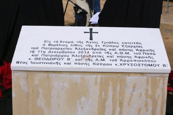 Κατάθεση Θεμελίου Λίθου