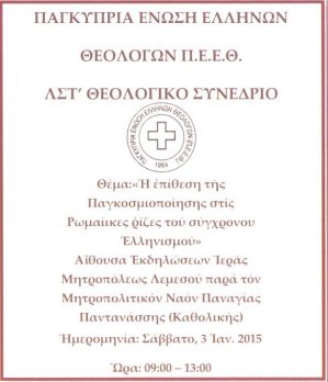 Παγκυπρια Ένωση Ελλήνων Θεολόγων Π.Ε.Ε.Θ. ΛΣΤ’ Θεολογικό Συνέδριο