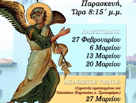Χαιρετισμοί στην Παναγία και Ακάθιστος Υμνος στο Εκκλησάκι του Αγ. Πνεύματος στο Πανεπιστήμιο Κύπρου