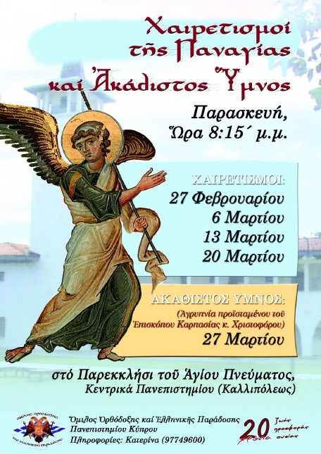 Χαιρετισμοί στην Παναγία και Ακάθιστος Υμνος στο Εκκλησάκι του Αγ. Πνεύματος στο Πανεπιστήμιο Κύπρου