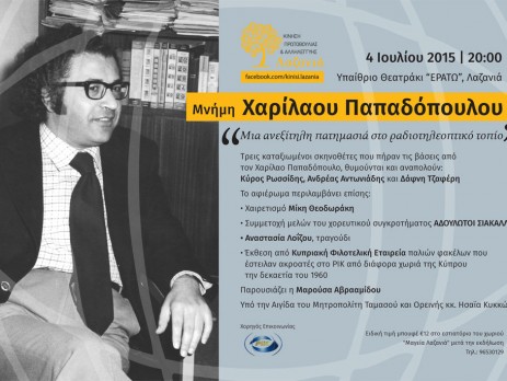 Εκδήλωση Μνήμης Χαρίλαου Παπαδόπουλου