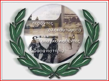 Συνδέσμους Αγωνιστών ΕΟΚΑ 1955-1959