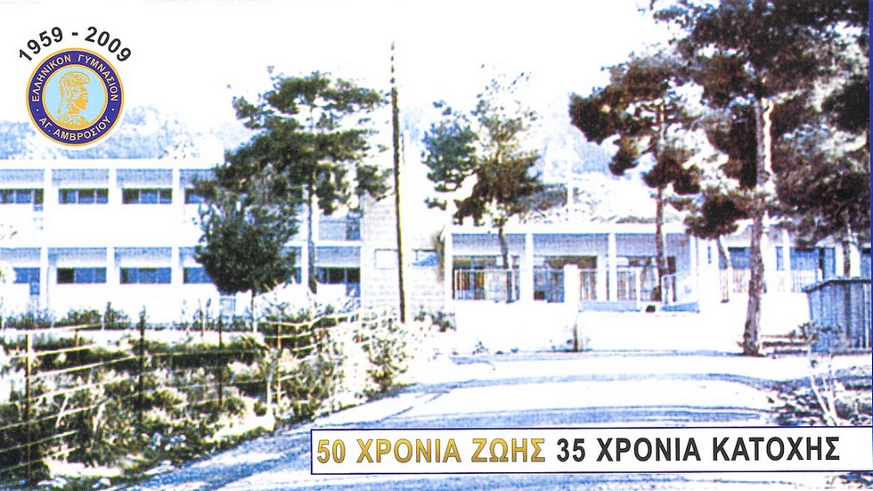 Ελληνικό Γυμνάσιο Αγίου Αμβροσίου Κερύνειας