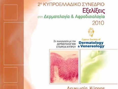 «ΕΞΕΛΙΞΕΙΣ ΣΤΗ ΔΕΡΜΑΤΟΛΟΓΙΑ ΚΑΙ ΑΦΡΟΔΙΣΙΟΛΟΓΙΑ 2010»