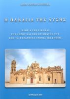 Ιερός Ναός Παναγίας (Λύσης)