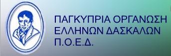Π.Ο.Ε.Δ.
