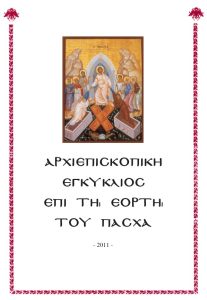 Εγκύκλιος Πάσχα 2011