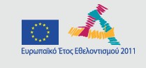 Ευρωπαϊκός Εθελοντισμός 2011