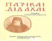 "Πατρικαί Διδαχαί"