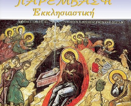Παρέμβαση Εκκλησιαστική