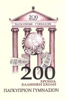 Τελετή έναρξης εκδηλώσεων για τη συμπλήρωση 200 ετών λειτουργιας του Παγκυπρίου Γυμνασίου