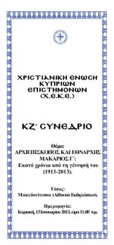 ΚΖ΄ Συνέδριο Χ.Ε.Κ.Ε.