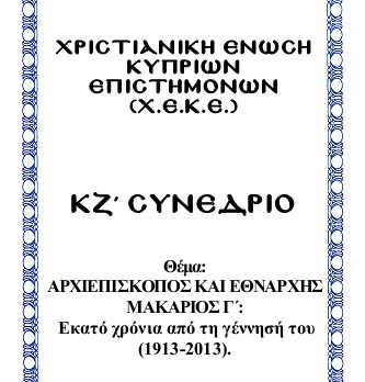 ΚΖ΄ Συνέδριο Χ.Ε.Κ.Ε.