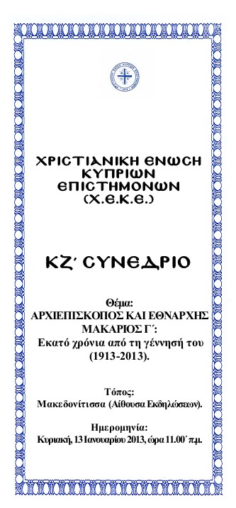 ΚΖ΄ Συνέδριο Χ.Ε.Κ.Ε.