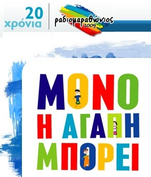 ραδιομαραθωνιος