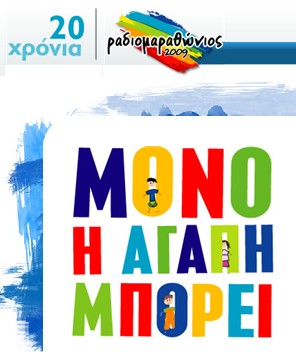 ραδιομαραθωνιος