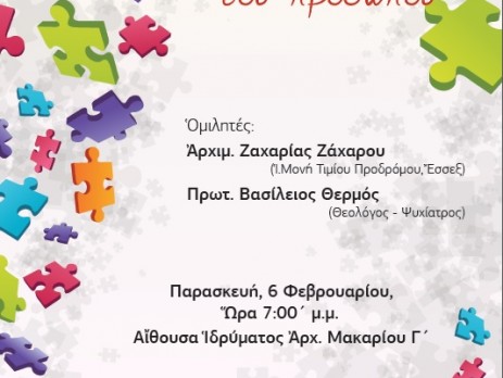 Εσπερίδα - Εργαστήριο Νέων με θέμα «Η ολοκλήρωση του προσώπου»
