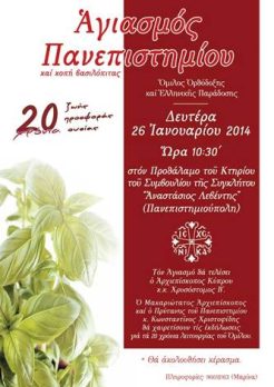 Αγιασμός στο Πανεπιστήμιο Κύπρου