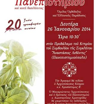 Αγιασμός στο Πανεπιστήμιο Κύπρου