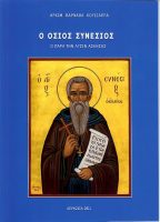 Οι Λυσιώτες εόρτασαν τον Όσιο Συνέσιο