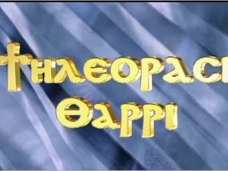 Τηλεόραση «ΘΑΡΡΙ»