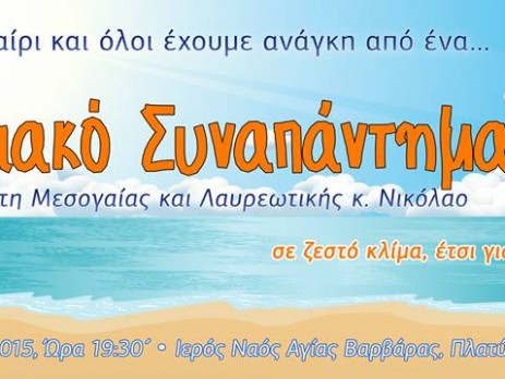 Συναπάντημα Νέων - Συζήτηση με τον Μητροπολίτη Μεσογαίας κ. Νικόλαο