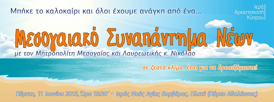Συναπάντημα Νέων - Συζήτηση με τον Μητροπολίτη Μεσογαίας κ. Νικόλαο