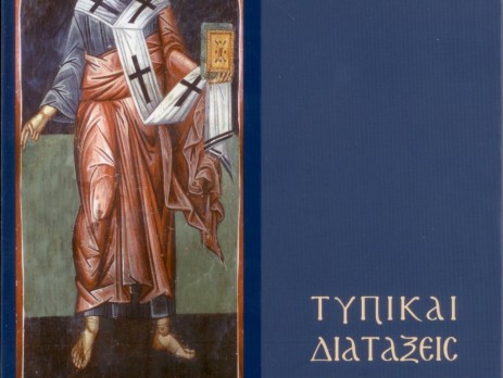 Τυπικαὶ διατάξεις καὶ Διοικητικὴ Συγκρότησις τῆς Ἐκκλησίας Κύπρου 2013