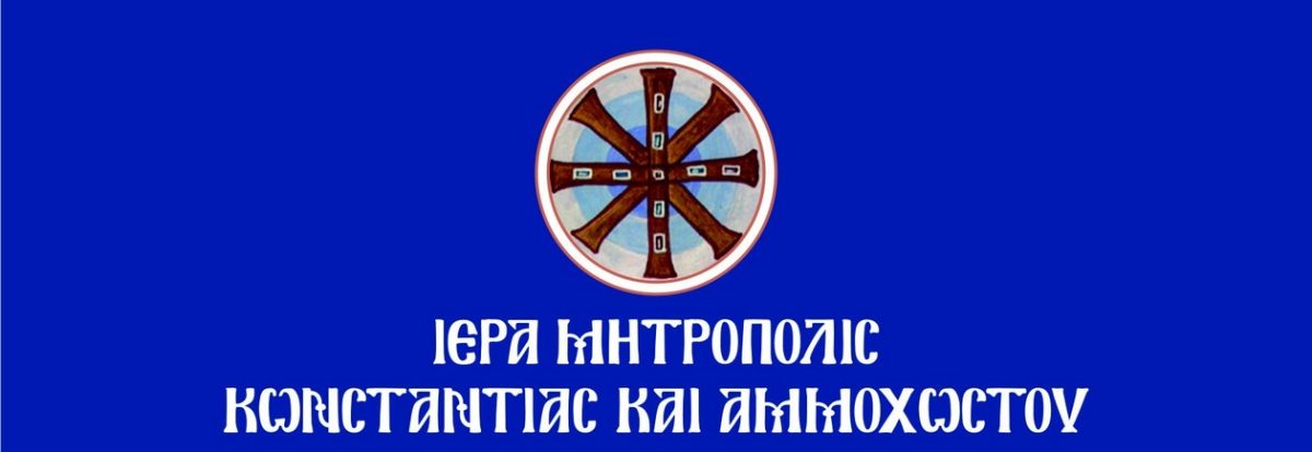 Κωνσταντίας-Αμμοχώστου