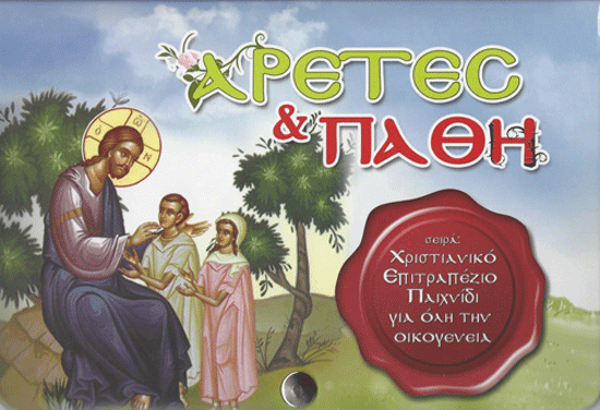 Χριστιανικό Επιτραπέζιο Παιχνίδι «Αρετές & Πάθη»