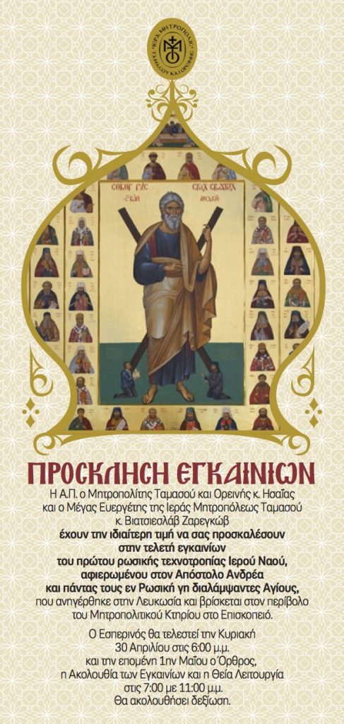 Ετήσιο Ελληνο-Σλαβικό Φεστιβάλ Τεχνών και Εγκαίνια Ρωσικής Τεχνοτροπίας Ναού στη Μητρόπολη Ταμασού και Ορεινής