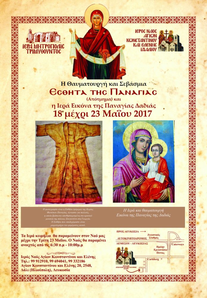 Ιερά Μητρόπολις Τριμυθούντος: Υποδοχή της Ιερής, Σεβάσμιας και Θαυματουργής Εσθήτας της Παναγίας και της Ιεράς Εικόνας της Παναγίας Δαδιάς.