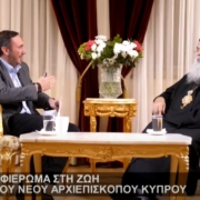 Ο Μακαριώτατος Αρχιεπίσκοπος Κύπρου κ. Γεώργιος στην εκπομπή 24ΩΡΕΣ (Α΄ και Β΄ μέρος)