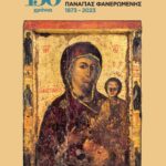 Ιερός Ναός Παναγίας Φανερωμένης Λευκωσίας: Εγκαίνια Έκθεσης «Παναγίες της Κύπρου» (24 Μαρτίου 2023)