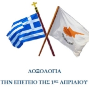 Ιερά Αρχιεπισκοπή Κύπρου: Δοξολογία για την Επέτειο της 1ης Απριλίου 1955