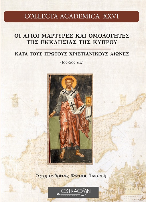 Οἰ Κύπριοι ἅγιοι μάρτυρες Ἀριστοκλῆς πρεσβύτερος, Δημητριανὸς διάκονος καὶ Ἀθανάσιος ἀναγνώστης