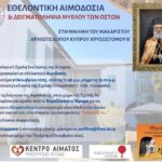 Εθελοντική Αιμοδοσία στη μνήμη του μακαριστού Αρχιεπισκόπου Κύπρου Χρυσοστόμου Β΄ (Δευτέρα, 9 Οκτωβρίου 2023)