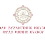 Σχολή Εκκλησιαστικής Βυζαντινής Μουσικής Ιεράς Μονής Κύκκου: Εγγραφές, Ακροάσεις και Κατατακτήριες Εξετάσεις για το Ακαδημαϊκό Έτος 2023-2024